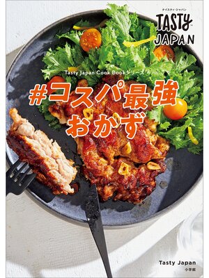 cover image of Tasty Japan　＃コスパ最強おかず